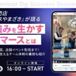 10/17 オンライン開催：蔵直ワイン専門店『ヴィノスやまざき』が語るOMOの強みを生かすライブコマースとは