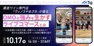 10/17 オンライン開催：蔵直ワイン専門店『ヴィノスやまざき』が語るOMOの強みを生かすライブコマースとは