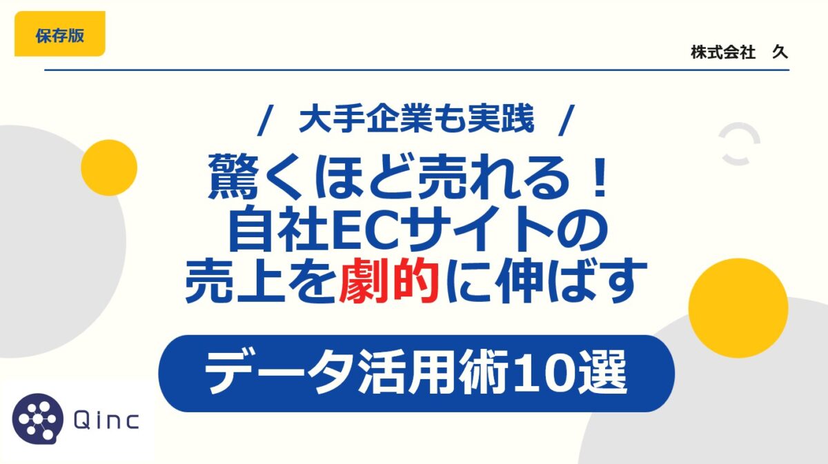 大手企業も実践！驚くほど売れる！自社ECサイトの売上を劇的に伸ばすデータ活用術10選