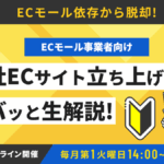 10/7 オンライン開催：ECモール依存から脱却へ！ECモール事業者のためのECサイト立ち上げ極意をズバッと生解説！