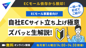 10/7 オンライン開催：ECモール依存から脱却へ！ECモール事業者のためのECサイト立ち上げ極意をズバッと生解説！