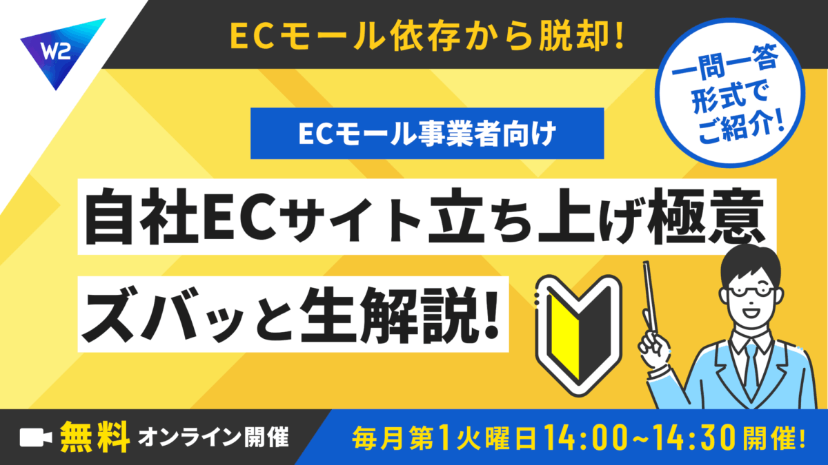 10/7 オンライン開催：ECモール依存から脱却へ！ECモール事業者のためのECサイト立ち上げ極意をズバッと生解説！