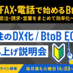 10/28 オンライン開催：脱FAX・電話で始めるBtoB-EC ～受発注・請求・営業をまとめて効率化～