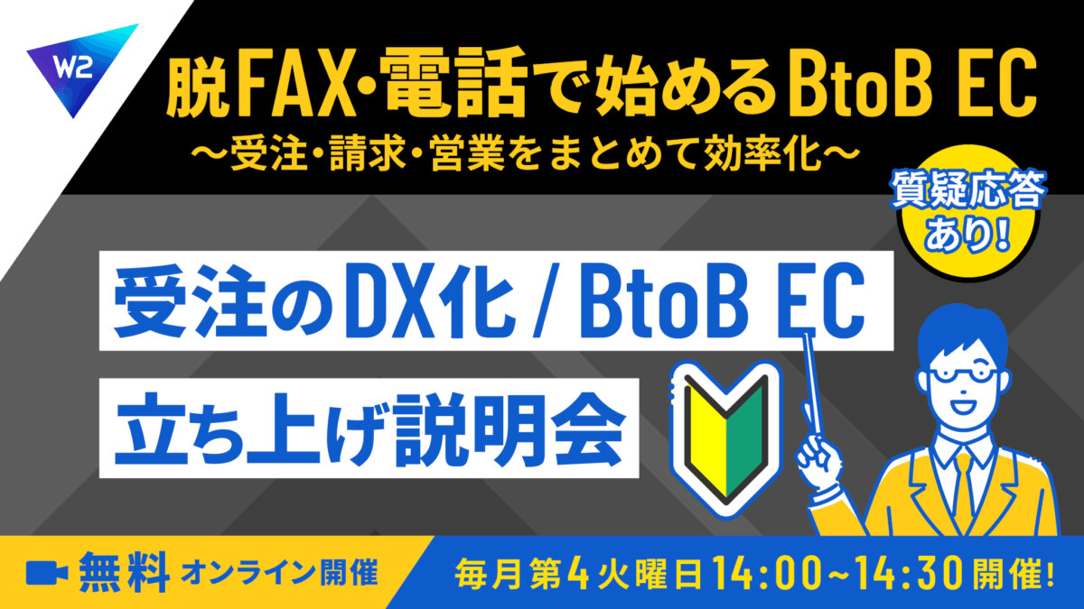 10/28 オンライン開催:脱FAX・電話で始めるBtoB-EC ~受発注・請求・営業をまとめて効率化~