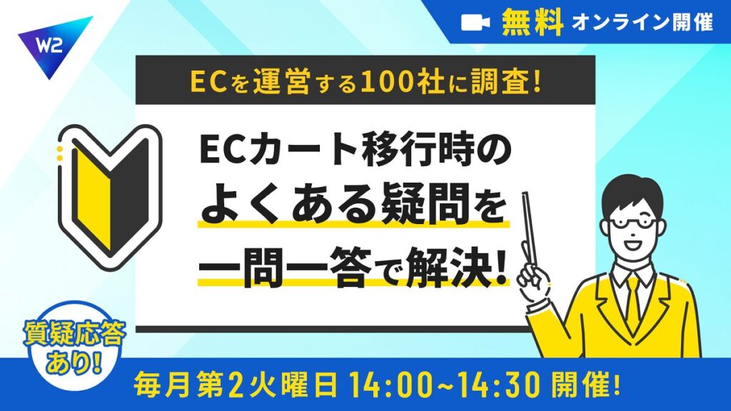 10/14 オンライン開催：【EC企業100社に調査】ECカート移行時のよくある疑問を一問一答で解決！