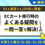 10/14 オンライン開催：【EC企業100社に調査】ECカート移行時のよくある疑問を一問一答で解決！