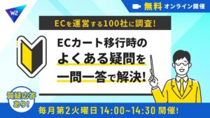 11/11 オンライン開催：【EC企業100社に調査】ECカート移行時のよくある疑問を一問一答で解決！