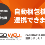GoQSystem、通販一元管理システムに自動梱包ラインとのCSV連携機能を新たに追加 - EC出荷作業を最大70%効率化