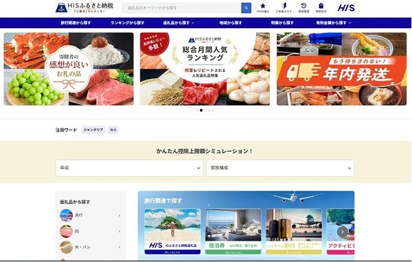 トラストバンク、HISふるさと納税サイトにOEMサービス提供開始 - 全国約1,700自治体・76万点超のお礼の品が選択可能に
