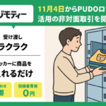 ジモティー、宅配便ロッカー「PUDOステーション」を活用した個人間非対面取引の実証実験を世田谷区で開始