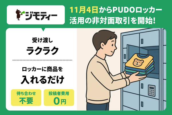 ジモティー、宅配便ロッカー「PUDOステーション」を活用した個人間非対面取引の実証実験を世田谷区で開始
