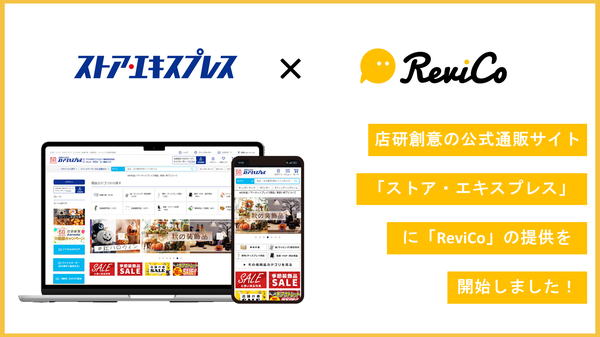 株式会社店研創意の公式ECサイト「ストア・エキスプレス」がレビューマーケティングプラットフォーム「ReviCo」導入で月間レビュー投稿数4.9倍に増加