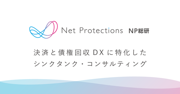 株式会社ネットプロテクションズ、決済・債権回収DXに特化したシンクタンク「NP総研」を新設