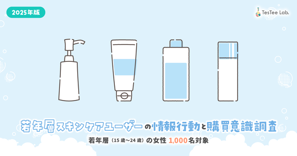 株式会社テスティーが若年層スキンケアユーザー調査を実施:口コミ依存度による二極化とPR投稿の信頼性課題が明らかに