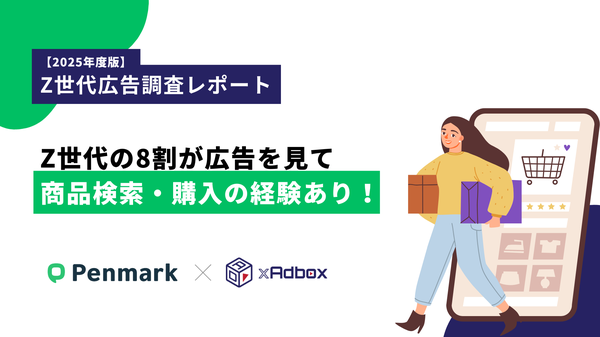 Z世代の8割が広告から商品検索・購入行動へ - ペンマークとエニアドが共同調査で明らかに