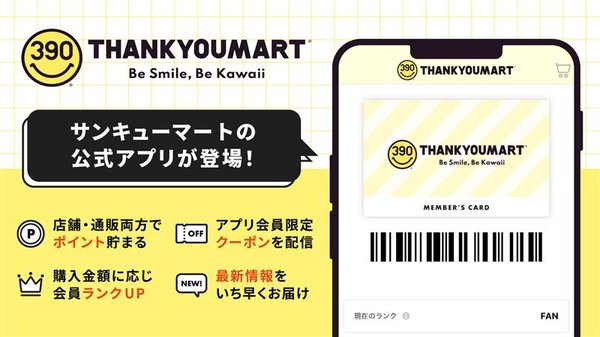 サンキューマート、初のロイヤリティプログラムとスマホアプリを同時導入!全品390円の人気ショップがポイント制度をスタート