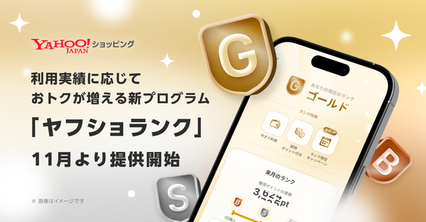 Yahoo!ショッピングが新会員ランク制度「ヤフショランク」を2025年11月から導入 - 購入実績に応じた3段階の特典を提供
