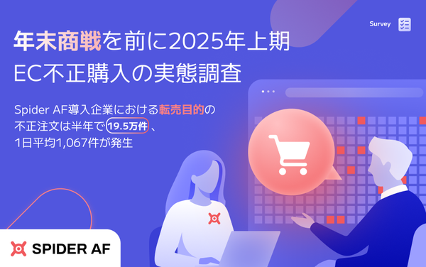 EC市場における不正注文実態調査:全体の約4.2%が転売目的、年末商戦前の対策が急務 - Spider Labs
