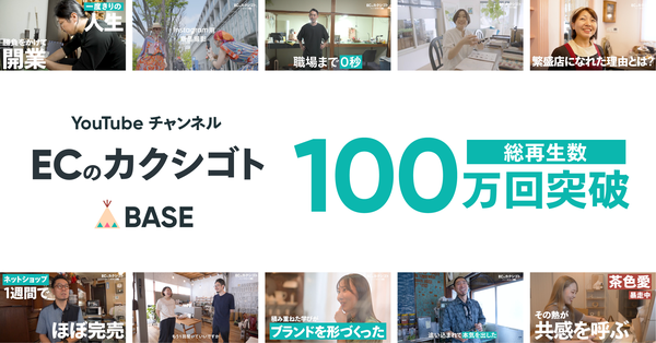 BASEのYouTubeチャンネル「ECのカクシゴト」が4ヶ月で総再生100万回突破!ネットショップオーナーの実態に迫るドキュメンタリー