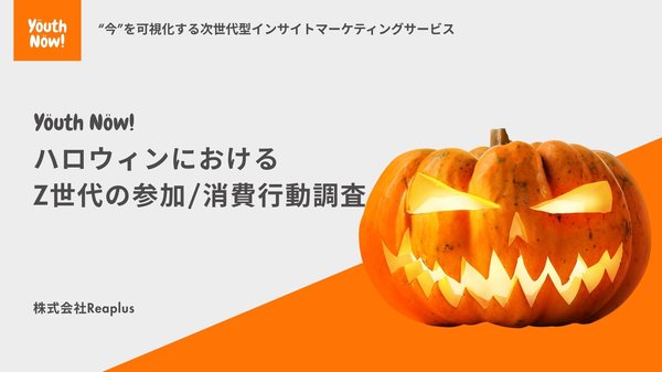 【調査結果】Z世代のハロウィン消費行動:33.5%が「楽しむ気持ち増加」、商品選びは「デザイン・SNS映え」重視が39.2%