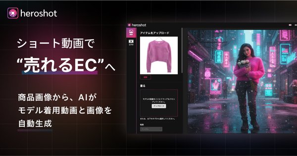 商品画像1枚からAIがモデル着用動画を自動生成!グラムス「heroshot」でEC販促を効率化