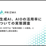 株式会社PRIZMAの調査で判明：20代の生成AI使用率72%、世代間でAI検索への信頼度に差