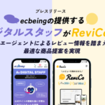 ecbeingのAIデジタルスタッフがレビューマーケティングプラットフォーム「ReviCo」と連携開始、商品提案時のレビュー情報表示や要約が可能に
