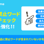 クロスマ、出品禁止ワード自動チェック機能を強化！日次メール通知で規約違反リスクを大幅削減