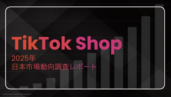 studio15調査:TikTok Shop日本市場、ローンチ3ヶ月で約30億円の売上達成、初年度は500億円規模へ