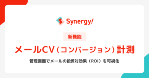 シナジーマーケティングがメールCV計測機能を標準搭載、Synergy!のメール配信機能を大幅アップデート