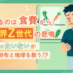 Z世代の約6割が生活費のやりくりに苦しみ「食費」から節約 自炊が招くフードロスの実態調査