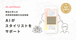 エアークローゼット、明治大学との共同研究による「AIスタイリストアシスタント」機能を導入し初回コーディネート満足度向上を実現