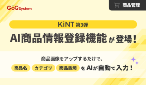 【GoQSystem】画像アップロードだけでAIが商品情報を自動生成！EC業務効率化の新機能