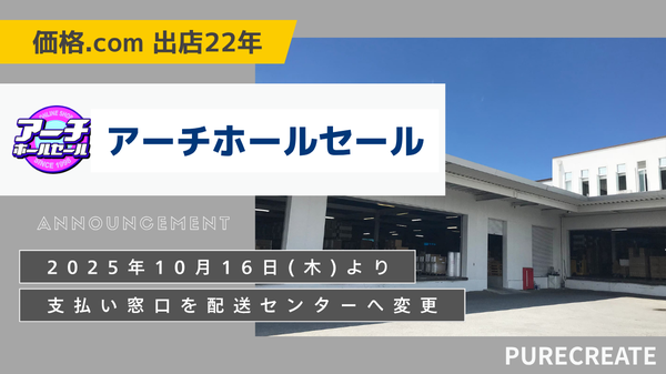 アーチホールセールのお支払い窓口が配送センターへ変更 - 2025年10月より大幅な顧客利便性向上を実現