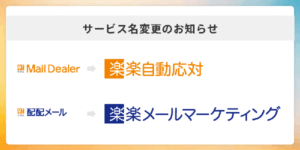 ラクス、「メールディーラー」と「配配メール」を「楽楽クラウド」ブランドへ統合　2025年10月から順次対応