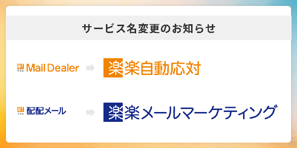 ラクス、「メールディーラー」と「配配メール」を「楽楽クラウド」ブランドへ統合 2025年10月から順次対応