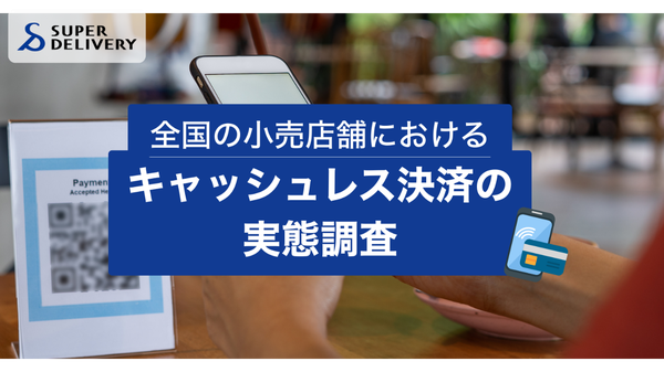 「スーパーデリバリー調査:全国小売店の9割以上がキャッシュレス決済導入、約6割が手数料に不満」