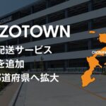 ZOZOTOWN、即日配送サービスの対象エリアを沖縄県に拡大、41都道府県でのサービス提供へ