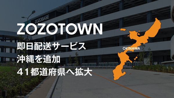 ZOZOTOWN、即日配送サービスの対象エリアを沖縄県に拡大、41都道府県でのサービス提供へ