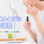 2025年版調査：高校生・大学生男性の約3割がメイクを利用、Z世代はSNSが主な情報源に｜TesTee Lab