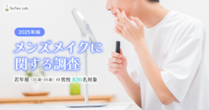 2025年版調査：高校生・大学生男性の約3割がメイクを利用、Z世代はSNSが主な情報源に｜TesTee Lab