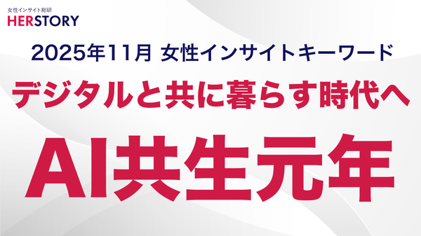 女性インサイト総研調査:QR決済は約8割が利用、乳幼児期ママがIoTとAI活用の中心層に