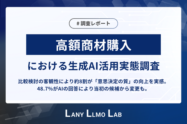 高額商材購入者の約8割「生成AIで意思決定の質が向上」|生成AI情報の信頼度は89.2%に