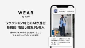 WEAR by ZOZOに新機能「着回し提案」登場 - AIがユーザーの好みと体型の悩みに合わせたパーソナライズコーディネートを提案