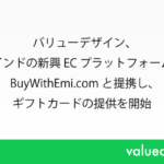 バリューデザインがインドのECプラットフォームBuyWithEmiと提携しギフトカード発行を支援