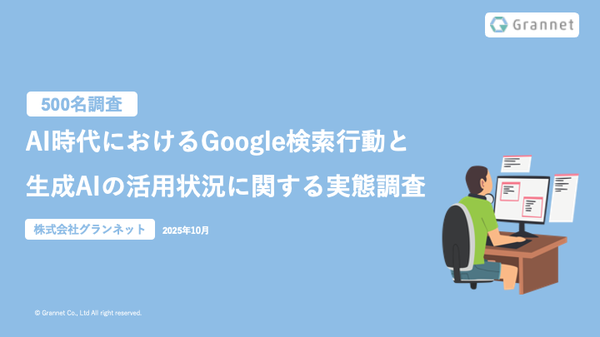 Google AI検索時代の実態調査:約半数が生成AIを活用も、信頼性重視でWebサイト確認が主流に