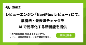 DGビジネステクノロジー、「NaviPlusレビュー」にAI法令サポート機能を追加 - 薬機法・景表法チェック業務を大幅効率化