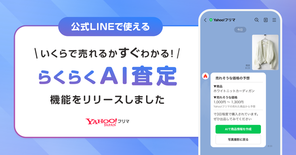 Yahoo!フリマがLINE公式アカウントで「らくらくAI査定」機能を提供開始!写真送信だけで相場価格や商品情報を自動提案