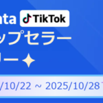 TikTok Shop市場レポート：「美容・パーソナルケア」カテゴリが急浮上、Z世代の自己満足型消費が拡大傾向