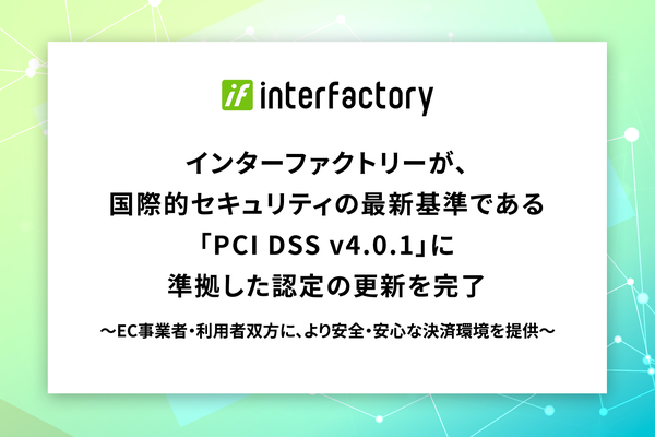 インターファクトリー、クラウドコマースプラットフォーム「EBISUMART」でPCI DSS v4.0.1準拠の認定更新を完了